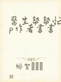 医生帮帮忙pop作者书书封面