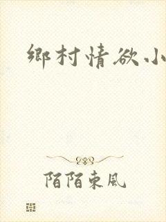 乡村情欲小说