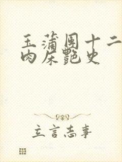 玉蒲团十二寡妇肉床艳史封面