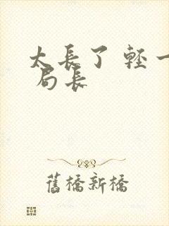 太长了 轻一点 局长封面