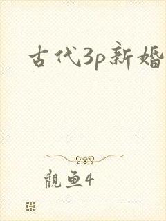古代3p新婚夜