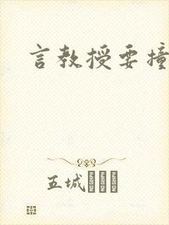 言教授要撞坏了