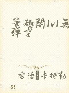 笔趣阁1v1无弹窗