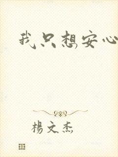 我只想安心修仙