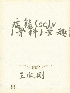 病态(sc1v1骨科)笔趣阁免费阅读