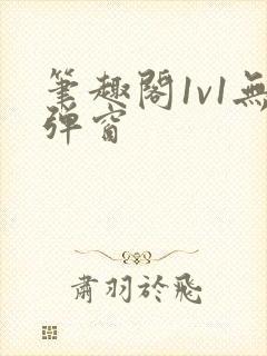 笔趣阁1v1无弹窗