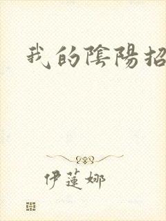 我的阴阳招魂灯