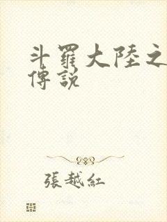 斗罗大陆之死神传说
