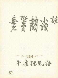 妄攀她小说全文免费阅读