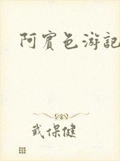 阿宾色游记