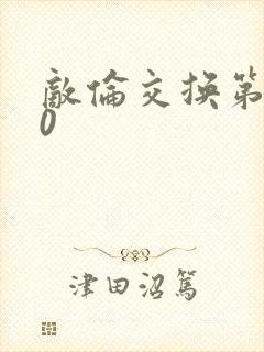 敌伦交换第150