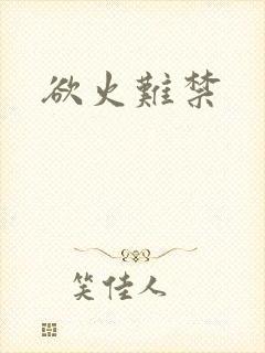 欲火难禁