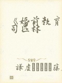 《婚前教育》阿司匹林