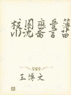 校园恋爱簿(lvl)沈乔言苗妙妙吃甜少女