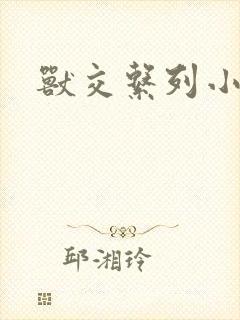 兽交系列小说