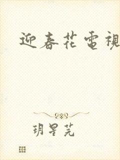 迎春花电视剧