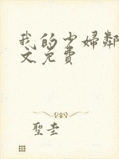 我的少妇邻居全文免费