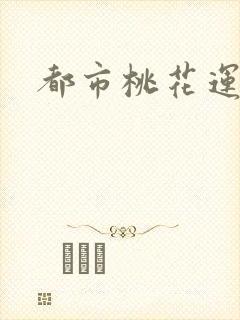 都市桃花运
