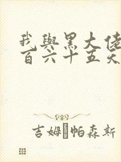 我与黑大佬的三百六十五天2