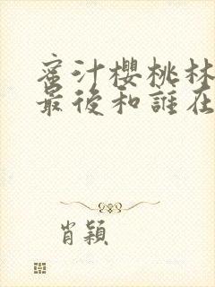 蜜汁樱桃林妙妙最后和谁在一起了封面