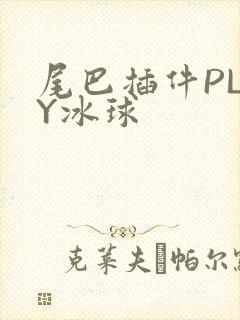 尾巴插件PLAY冰球