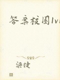 答案校园1v1