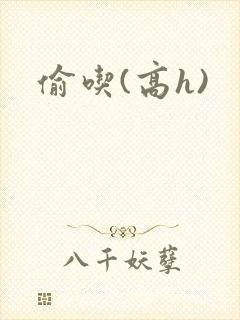 偷吃(高h)