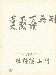 落不下无删减全文阅读