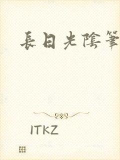 长日光阴笔趣阁封面
