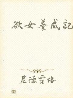 欲女养成记