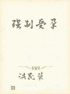 强制受孕
