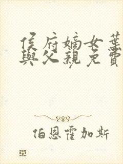 侯府嫡女叶凝欢与父亲免费阅读
