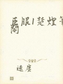 臣服1楚煜笔趣阁