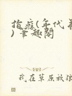 指瘾(年代弟媳) 笔趣阁封面