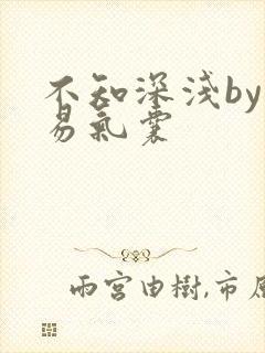 不知深浅by简易气囊