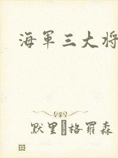 海军三大将