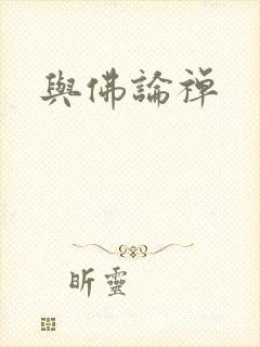 与佛论禅