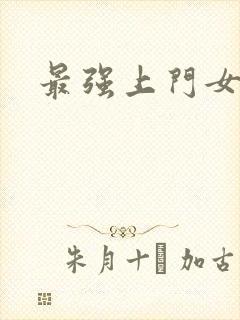 最强上门女婿封面