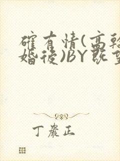 确有情(高干 婚后)BY既望免费阅读笔趣阁