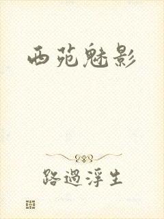 西苑魅影