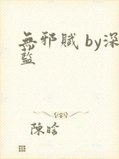 无邪赋 by深蓝封面