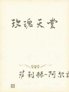 玫瑰天堂
