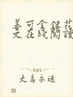 姜可金银花露原文在线阅读免费