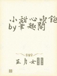 小甜心吃饱了吗by笔趣阁