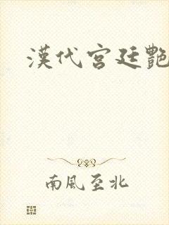 汉代宫廷艳史封面