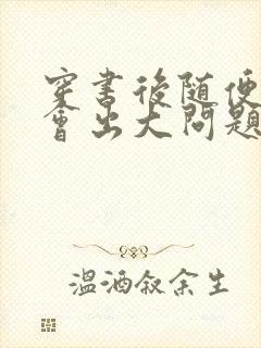 穿书后随便吸猫会出大问题
