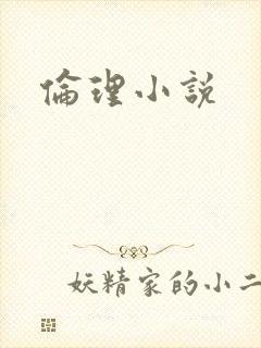伦理小说
