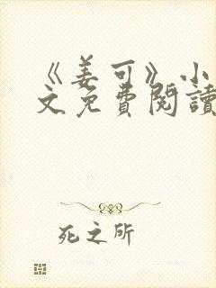 《姜可》小说全文免费阅读