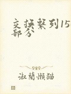 交换系列150部分封面