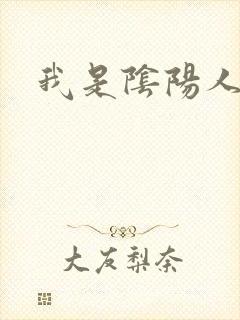 我是阴阳人封面